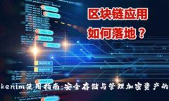 冷钱包Tokenim使用指南：安