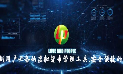 库神钱包：深圳用户必备的虚拟货币管理工具，安全便捷的数字资产助手