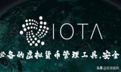 库神钱包：深圳用户必备