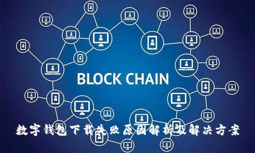 数字钱包下载失败原因解析及解决方案