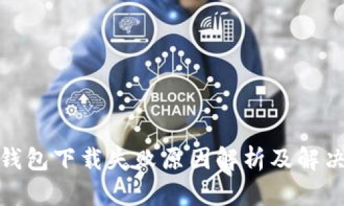 数字钱包下载失败原因解析及解决方案