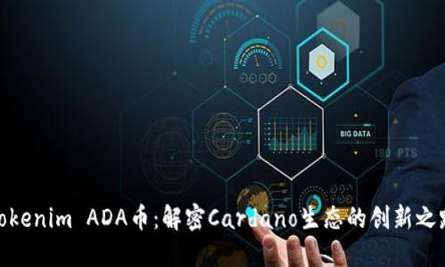 Tokenim ADA币：解密Cardano生态的创新之路