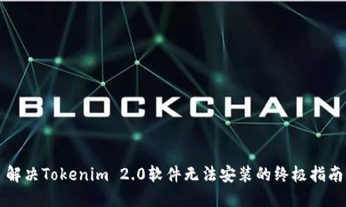 解决Tokenim 2.0软件无法安装的终极指南