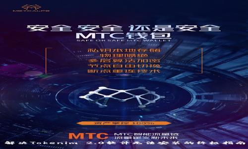 解决Tokenim 2.0软件无法安装的终极指南