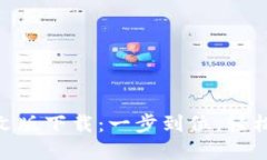 以太坊ETH钱包中文版下载