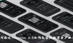 如何通过Tokenim 2.0冷钱包实