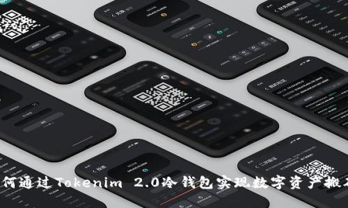 如何通过Tokenim 2.0冷钱包实现数字资产搬砖？