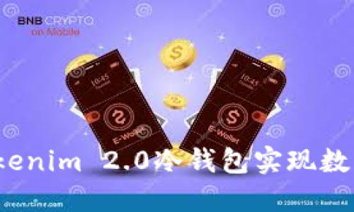 如何通过Tokenim 2.0冷钱包实现数字资产搬砖？