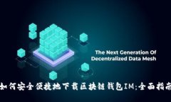 如何安全便捷地下载区块