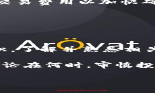 bianoti钱包空投OKB无法转出的原因及解决方案详解/bianoti
OKB, 钱包空投, 转出失败, 数字货币/guanjianci

引言
近年来，数字货币的快速发展引发了全球投资者的热情。随着各种新兴币种的出现，OKB作为一个备受瞩目的数字资产，吸引了众多用户的关注。尤其是在空投活动期间，用户通过参与空投获得OKB的机会。然而，许多用户在获得空投后发现，钱包中的OKB无法顺利转出，这背后到底隐藏着哪些原因呢？在本文中，我们将深入探讨这一现象，并提供有效的解决方案。

空投OKB的基本概念
首先，我们来了解一下什么是OKB。OKB是OKEx交易所所发行的数字资产，作为平台的通证，OKB的价值与交易所的运营状况和用户的使用情况密切相关。空投，顾名思义，是一种促销活动。通过这种方式，交易所希望用户能够更积极地参与其生态系统，从而提升平台的活跃度。

钱包空投OKB无法转出的原因
虽然空投活动吸引了大量用户的参与，但在实际操作中，用户发现钱包中的OKB却无法转出。这种现象可能由多个因素引起，以下是一些常见的原因：

h41. 交易所限制/h4
某些交易所出于安全考虑，对刚刚获得的空投币种设定了锁定期。在锁定期内，用户无法将其转出。这是为了防止市场操控和价格波动过大，保证资产安全。

h42. 钱包类型不符/h4
用户可能使用了不支持OKB的交易钱包进行存储。不同的数字货币需要匹配相应的钱包，如果用户将OKB存储在不支持该币种的地址中，转出操作将无法进行。

h43. 网络问题/h4
区块链网络有时会因为高交易量而出现拥堵，这会导致交易延迟，用户可能会误以为转出失败。实际上，交易依然在进行中，只是未能及时确认。

h44. 账户安全性问题/h4
某些钱包为保障用户安全，实施了多重认证，要求用户在转出资产时进行身份验证。如果用户未完成相关验证，转出操作也会被阻止。

如何解决不能转出的情况
遇到无法转出空投OKB的情况时，用户可以尝试以下几种解决方案：

h41. 检查锁定期/h4
首先，用户需确认获得的OKB是否处于锁定期内。通常，交易所会在公告中说明空投的相关规则，包括锁定期限。了解这些信息有助于用户了解何时可以转出资产。

h42. 使用合适的钱包/h4
确保所使用的钱包支持OKB转出的功能。如果用户不确定自己钱包的兼容性，可以访问官方渠道进行确认。最好选择一些用户群体较大、评价较好的钱包，这样能够更好地保证用户资产安全。

h43. 关注网络状态/h4
用户还应关注区块链网络的状况。可以通过区块链浏览器查询当前的交易状态。如果网络拥堵，用户不妨耐心等待，待网络恢复正常后再尝试转出。如有必要，用户可以调整交易费用以加快确认速度。

h44. 完成账户认证/h4
建议用户仔细阅读钱包和交易所的相关安全措施，完成必要的身份验证。部分平台设有KYC（了解你的客户）过程，这样能够提高账户的安全级别，方便转出资产。

总结
钱包中空投的OKB无法转出的情况，通常涉及锁定期、钱包选择、网络状态以及账户安全问题等多个方面。用户在参与空投之前，除了期待收益之外，也应提高相应的风险意识，了解并熟悉相关规则，以更好地保护自己的资产。希望通过本文的解析，能够帮助你迅速找到问题的所在，并顺畅地完成资产转出。

不断变化的数字货币市场中，用户需要保持警觉，关注市场动态，适时调整自己的投资策略。同时，选择安全性高且功能全面的钱包，将为你的数字资产提供更全面的保障。无论在何时，审慎投资，遵循安全原则，才能走得更稳，走得更远。

我们期待看到更多用户加入到OKB的社区中，共同探索和体验这一新兴领域的无限可能！