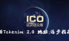 如何轻松注册Tokenim 2.0 地