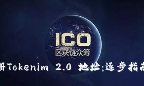 如何轻松注册Tokenim 2.0 地址：逐步指南与创新理念