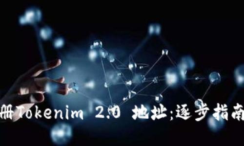 如何轻松注册Tokenim 2.0 地址：逐步指南与创新理念