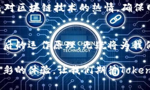 tiaotiTokenim 2.0矿工费：是谁在收取？深入解析与投资者指南/tiaoti
Tokenim 2.0, 矿工费, 区块链, 投资指南/guanjianci

什么是Tokenim 2.0？
Tokenim 2.0是一个基于区块链的创新平台，旨在数字资产的交易效率和安全性。作为Tokenim的升级版本，Tokenim 2.0引入了许多新功能，包括改进的智能合约和更高的交易速度。这一版本不仅吸引了投资者的关注，也引发了广泛的讨论，其中一个重要话题便是矿工费的收取机制。

矿工费的基本概念
在区块链世界中，矿工费用于激励参与网络维护的矿工。每当用户发起一笔交易时，系统通常会要求他们支付一定的矿工费。这笔费用由用户自愿设置，矿工通过处理和验证交易获得这些费用。矿工费的重要性不言而喻，它直接影响到交易的确认速度以及整个网络的效率。

Tokenim 2.0的矿工费收取机制
那么，Tokenim 2.0的矿工费究竟是由谁收取的呢？在该平台上，矿工费通常由网络中的矿工收取。这些矿工通过参与挖矿过程来验证交易，确保区块链的安全与稳定。在Tokenim 2.0中，由于其算法的和新的分配机制，矿工费的收取方式相较于老版本有了显著改善。

具体来说，Tokenim 2.0采用了动态矿工费机制。这意味着，矿工费的收费标准会根据网络的拥堵程度而变化。在网络繁忙时，交易量增加，矿工费用也相应提高，反之则降低。这种智能化的调节机制，旨在为用户提供更合理的收费体验，也让交易处理更加高效。

矿工费的产生与影响因素
矿工费的产生并不是一个孤立的过程，实际上，它受到多种因素的影响。首先是网络的交易量。当交易量大幅增加时，矿工为了优先处理某笔交易，往往会要求更高的矿工费用。用户为了让他们的交易更快被确认，可能会支付更高的费用，这样形成了一种市场化的竞争。

其次是区块链的技术演进。在Tokenim 2.0中，由于引入了更高效的共识机制，矿工的挖矿效率相比于旧版有所提升。因此，尽管矿工费会因市场需求波动，矿工从中获得的回报却更加稳定。

用户如何选择矿工费
在Tokenim 2.0中，用户在进行交易时通常可以自由选择矿工费。许多用户可能会面临一个困惑：选择高矿工费和低矿工费的交易究竟有什么区别？一般来说，支付更高的矿工费能确保交易更快被确认。相反，低矿工费可能导致交易确认延迟，甚至在网络繁忙时遇到未确认的局面。

值得注意的是，有些钱包系统会自动建议合适的矿工费用，这种智能化的服务为用户提供了极大的便利。在进行Tokenim 2.0交易时，建议用户充分了解市场情况，结合自身需求精准选择矿工费，以实现交易的最佳体验。

对于投资者的重要性
对于投资者来说，理解矿工费的收取机制和影响因素至关重要。在进行Tokenim 2.0平台上的投资时，矿工费将直接影响到交易成本及投资收益。因此，清楚明白矿工费用的变化趋势，可以帮助投资者更好地制定交易策略，投资决策。

此外，Tokenim 2.0所采用的动态矿工费机制，令投资者在选择合适的交易时机时更为灵活。根据历史数据和市场动态，投资者可以对矿工费的波动做出合理预测，从而削减不必要的交易成本。

艺术与文化的交融
作为一个充满创新与活力的区块链项目，Tokenim 2.0不仅代表着技术的进步，更是不同文化交融的体现。它的社区包括来自世界各地的投资者与技术专家，大家通过共享知识和经验，推动着Tokenim生态的发展。

在这个过程中，矿工与用户之间的关系也形成了一种艺术的互动。每一个交易的背后，都是矿工们辛勤工作的结果。他们通过自己对区块链技术的热情，确保网络的安全与稳定。他们不仅是技术的执行者，更是数字经济生态的一部分，彼此共同构建一个更加开放和包容的数字世界。

结论：重视矿工费，注重交易体验
总的来说，Tokenim 2.0的矿工费收取机制为用户提供了灵活多样的选择，使得交易体验更加人性化。作为用户，了解这一机制背后的运作原理，无疑将为我们在这一平台上的每次交易增添不少智慧。

同时，望未来的Tokenim 2.0不仅能够在技术层面不断创新，继续引领行业发展，还能在文化和社区建设上，带给用户更为丰富多彩的体验。让我们期待Tokenim 2.0在数字经济领域的进一步突破，同时也希望广大用户都能在这片新天地中，找到属于自己的投资之路。