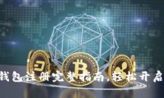 新手必看：Bitcoin钱包注册