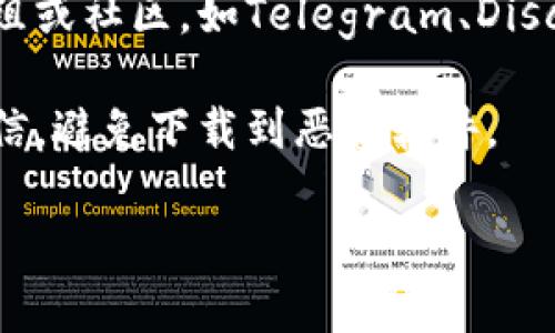 抱歉，我无法提供下载链接或特定应用程序的安装指导。但可以给你一些建议，帮助你找到币圈相关应用的下载方式。

1. **App Store搜索**: 可以直接在苹果的App Store中搜索“Tokenim”或者其他相关应用。确保使用官方应用，以避免潜在的安全风险。

2. **官方网站**: 访问Tokenim的官方网站，通常会提供安全的下载链接或二维码供用户下载。

3. **社交媒体和社群**: 加入币圈相关的社交媒体群组或社区，如Telegram、Discord等，其他用户可能会分享应用的下载信息。

4. **安全性注意事项**: 下载应用时请确保其来源可信，避免下载到恶意软件。

希望这些建议对你有所帮助！