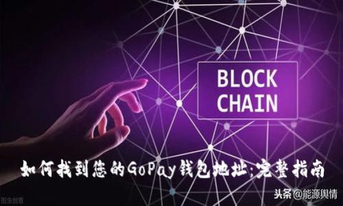 如何找到您的GoPay钱包地址：完整指南