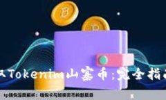 如何安全领取Tokenim山寨币