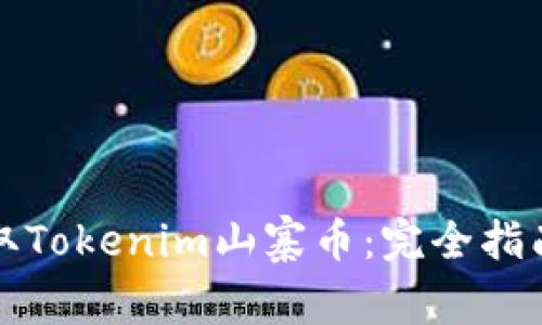 如何安全领取Tokenim山寨币：完全指南与注意事项