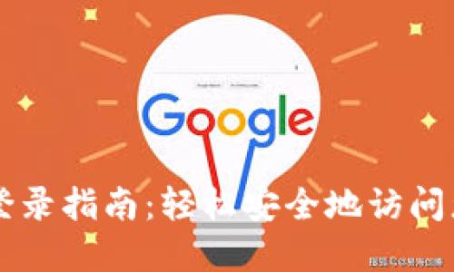 以太坊钱包登录指南：轻松安全地访问您的数字资产