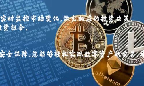 Tokenim是一种新兴的数字资产交易平台，用户在这里可以方便地购买和交易各种加密货币，包括TRX（Tron）。以下是关于如何在Tokenim上购买TRX的详细指南，以及一些相关信息，希望对您有所帮助。

Tokenim平台简介
Tokenim是一款用户友好的加密货币交易平台，致力于提供安全、便捷的数字资产交易服务。它支持多种加密货币交易，提供丰富的功能，让用户能够轻松管理自己的数字资产。

为什么选择Tokenim购买TRX
Tokenim不仅支持TRX的交易，还提供以下独特的卖点：
ul
    listrong低交易费用：/strong与其他交易平台相比，Tokenim的交易费用较低，使用户的成本更有竞争力。/li
    listrong快速交易：/strongTokenim的交易系统高效，可以确保用户能快速成交，减少等待时间。/li
    listrong安全保障：/strongTokenim采用先进的安全措施，保障用户资产安全，包括隐私保护和多重身份验证。/li
    listrong用户友好的界面：/strong不论是新手还是有经验的交易者，Tokenim都提出了易于使用的界面，简化了交易流程。/li
/ul

在Tokenim上购买TRX的步骤
接下来，我们将详细介绍如何在Tokenim平台上购买TRX的步骤。无论您是第一次接触加密货币，还是有一定经验的投资者，这些信息都会帮助您顺利完成交易。

步骤一：注册Tokenim账户
首先，您需要访问Tokenim的官方网站，然后点击注册按钮。根据页面提示填写您的个人信息，包括邮箱地址和密码。确保选择一个强密码，以增加账号的安全性。

步骤二：验证您的身份
为了遵循金融法规，Tokenim会要求您进行身份验证。通常，这需要您上传一份有效的身份证件（如护照或身份证）以及一张显示您手持身份证件的自拍照。这一步确保平台的安全性，保护投资者的资产。

步骤三：添加支付方式
完成身份验证后，您可以在账户设置中添加支付方式。Tokenim支持多种支付方式，包括信用卡、借记卡和银行转账。选择您习惯的支付方式并按照指示进行设置。

步骤四：购买TRX
在账户中充值成功后，您就可以购买TRX了。进入交易页面，选择TRX作为交易对。输入您想购买的数量，系统会自动显示相应的交易费用和总金额。

步骤五：确认交易并完成购买
在确认交易信息无误后，您可以点击确认按钮完成购买。通常，交易会在几分钟内完成，您将会在账户中看到购买的TRX。

如何监控和管理您的TRX资产
完成购买后，您可以在Tokenim账户中查看您的TRX资产。Tokenim会提供资产管理工具，帮助您实时监控市场变化，做出相应的投资决策。
此外，建议您定期关注TRX相关的新闻和市场动态，这样您就能更好地把握市场机会，从而您的投资组合。

总结
在Tokenim上购买TRX的流程十分简单，适合各种层次的投资者。得益于平台提供的便捷功能和安全保障，您能够轻松实现数字资产的交易。希望这篇指南能帮助您顺利在Tokenim上购买TRX，并在数字货币的世界中找到满意的投资机会。

Tokenim, TRX, 购买TRX, 加密货币交易平台/guanjianci