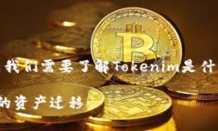 关于“tokenim能转到币安”