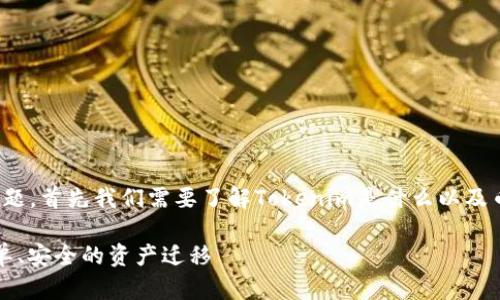 关于“tokenim能转到币安”的问题，首先我们需要了解Tokenim是什么以及币安（Binance）的基本操作方式。

### Tokenim转币安：一次简单、安全的资产迁移