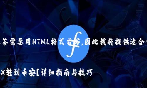 title标签和关键词标签需要用HTML格式书写，因此我将提供适合你要求的内容和格式。


如何将TP钱包中的TRX转到币安？详细指南与技巧