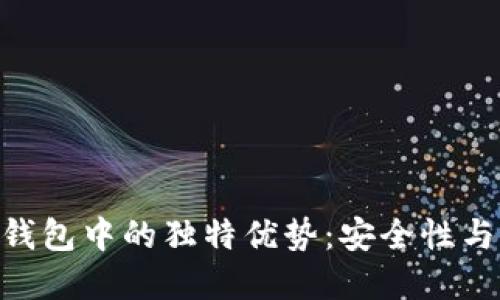 美卡币在Tokenim钱包中的独特优势：安全性与便捷性的完美结合