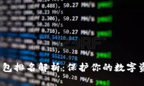 2023年比特币冷钱包排名解析：保护你的数字资产安全的最佳选择