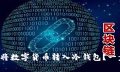 如何安全高效地将数字货