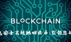 如何使用Tokenim钱包安全高