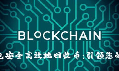 如何使用Tokenim钱包安全高效地回收币：引领您的数字资产管理新潮流