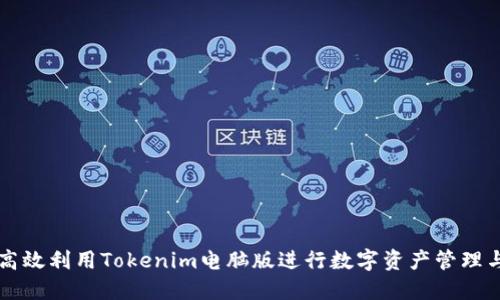 如何高效利用Tokenim电脑版进行数字资产管理与交易