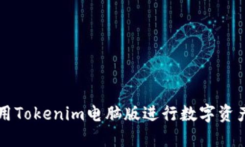 如何高效利用Tokenim电脑版进行数字资产管理与交易