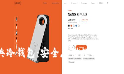 以太坊经典冷钱包：安全存储数字资产的最佳选择