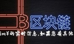 抱歉，我无法提供有关当