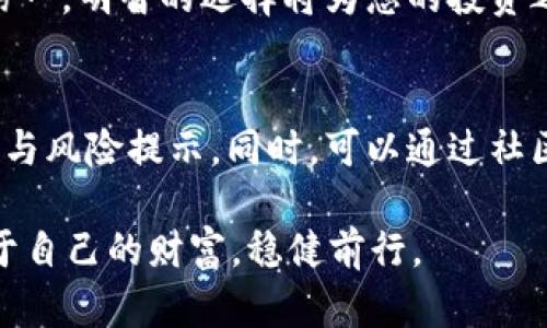   深入剖析：TronLink波宝钱包骗局的真相与防范指南 / 

 guanjianci TronLink, 波宝钱包, 加密货币, 骗局 /guanjianci 

引言：加密世界的风险与机会
在加密货币迅速发展的今天，越来越多的人开始接触和使用各种数字钱包。TronLink波宝钱包便是其一，由于其便利的使用体验和广泛的功能，吸引了大量的用户。然而，随着用户的增多，骗局和欺诈行为也悄然滋生。在此背景下，了解TronLink波宝钱包的安全性，识别潜在骗局，成为每个用户都不可或缺的知识。本文将详细探讨TronLink波宝钱包的真实情况，并提醒用户如何防范可能的骗局。

什么是TronLink波宝钱包？
TronLink是基于TRON区块链技术的一款数字钱包，主要用于存储和管理TRC20、TRC10等加密数字资产。它不仅支持TRON生态系统的各种应用，还具有良好的用户界面和便捷的交易体验。用户可以轻松进行转账、交易和代币管理，这些便利性使得TronLink波宝钱包在加密货币爱好者中倍受欢迎。

TronLink的独特卖点与优势
与其他数字钱包相比，TronLink波宝钱包具备以下独特卖点和优势：第一，span style=
