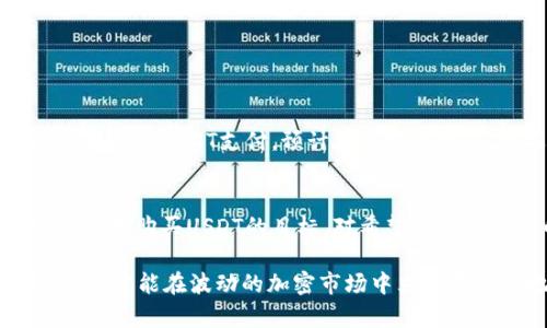 购买USDT可以使用苹果钱包吗？全面解析和选购指南

USDT, 苹果钱包, 加密货币, 支付方式/guanjianci

引言
在加密货币的迅猛发展下，各类投资者对如何购买虚拟货币的需求日益增加。尤其是USDT（Tether），作为一种稳定币，凭借其与美元1:1的锚定，成为了许多投资者兑换和交易其他数字货币的重要工具。因此，对于普通用户来说，理解如何使用苹果钱包等常用支付方式购买USDT变得尤为重要。

苹果钱包的基本功能
苹果钱包是Apple公司推出的一款便捷的支付工具，它不仅可以存储信用卡、借记卡，还可以整合借记卡、机票、购物卡等多种信息。通过苹果钱包，用户可以进行快速支付，享受无现金交易带来的便利。但对于购买USDT，苹果钱包能否作为支付手段呢？

USDT是什么？
在深入这个问题之前，让我们先简单了解一下USDT。USDT是由Tether公司推出的加密货币，它的主要特点是稳健性。换句话说，1 USDT的价值始终与1美元挂钩，这使得USDT在市场波动剧烈的情况下，依旧保持良好的市场接受度。因此，许多投资者将USDT作为价值储存和交易的工具。

苹果钱包能否直接用于购买USDT
直接回答这个问题，苹果钱包并不支持直接购买USDT。但是，我们可以借助一些平台，首先将资金存入这些平台，再使用它们来购买USDT。具体步骤如下：

如何通过苹果钱包购买USDT
虽然苹果钱包不能直接购买USDT，但你依然可以通过以下步骤实现：

h4步骤一：选择合适的加密货币交易所/h4
选择一个支持苹果钱包付款的加密货币交易所。许多主流交易所如Coinbase、Binance等，其移动应用程序可能支持各种支付方式，你可以在这些平台上注册账户，并了解支持的支付渠道。

h4步骤二：将资金转入交易所/h4
在注册并验证你的账户后，你需要将资金转移到交易所。建议使用你的银行卡或信用卡进行资金充值，然后检查所选择的交易所是否支持苹果钱包。

h4步骤三：购买USDT/h4
转入资金后，你即可在交易所内选择USDT进行购买。在输入购买金额并确认之后，交易所会根据实时汇率完成交易。

目前支持苹果钱包购买的加密货币平台
虽然并非所有平台都支持通过苹果钱包购买USDT，但一些较为灵活的平台确实提供了相关服务。以下是一些可能支持的选项：

ul
    liCoinbase：提供了用户友好的界面，支持多种支付方式。/li
    liBinance：尽管主要采用信用卡付款，部分功能可能与苹果钱包兼容。/li
    liLocalBitcoins：作为一种P2P方式，你可以找到愿意接受苹果钱包的卖家。/li
/ul

购买USDT的注意事项
在购买USDT之前，用户需要留意一些关键信息，以确保交易过程安全顺利：
h41. 交易所的信誉度/h4
选择一个信誉良好的交易所至关重要。查看其用户评价，确认其安全措施是否到位。

h42. 手续费/h4
大多数交易所会对交易收取一定的手续费，因此在选择时，请注意费用结构，以免意外支出影响投资收益。

h43. 支付限额/h4
不同平台对支付方式的限制也有所不同，确保你了解你的预算范围，以及交易所对于不同支付方式的限制情况。

使用USDT的好处
购买USDT后，投资者可以享受到多种好处：

h41. 稳定性/h4
USDT作为一种稳定币，有效规避了加密货币市场剧烈波动所带来的风险，适合希望避开市场风险的投资者。

h42. 便利性/h4
由于USDT在多个交易平台上都被广泛接受，用户可以轻松地找到合适的平台进行交易。

h43. 跨境交易/h4
USDT可以用于国际间的资金转移，最大限度地减少了交易成本和时间。

未来的趋势和展望
随着加密货币市场的不断完善及相关法律法规的不断出台，未来购买USDT的方式将更加多元化。目前，越来越多的电商平台也开始接受USDT支付，预计在不久的将来，苹果钱包等主流支付工具的兼容性也会不断提升，从而使得购买USDT变得更加便利。

结论
总体而言，虽然目前苹果钱包不能直接用于购买USDT，但通过选择合适的交易平台，用户依然可以顺利实现通过苹果钱包等支付方式购买USDT的目标。对希望切入加密货币市场的用户来说，了解这些支付渠道和操作步骤是非常必要的，才能在市场中占据有利位置。

在此特别提醒每一位投资者：在进行任何交易前请确保对交易所的选择与使用符合自身的需求，把握购买时机，合理规划投资策略，才能在波动的加密市场中立于不败之地。
