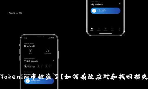 Tokenim币被盗了？如何有效应对和找回损失