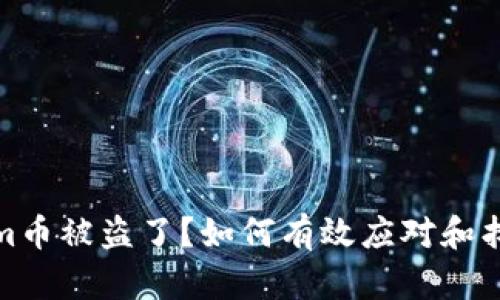 Tokenim币被盗了？如何有效应对和找回损失