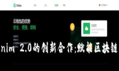 KNC与Tokenim 2.0的创新合作：
