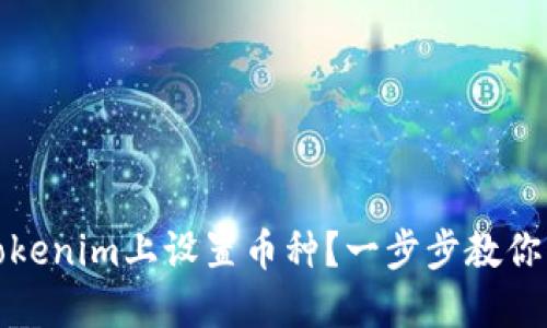 如何在Tokenim上设置币种？一步步教你轻松操作