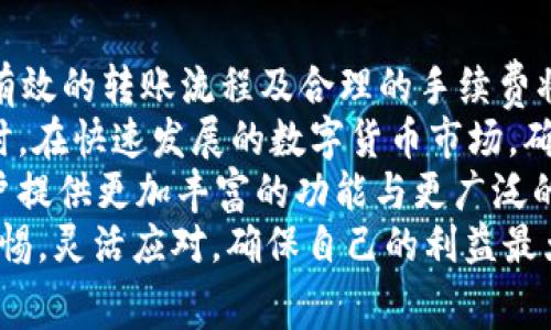   火币钱包转账到Tokenim 2.0钱包的手续费详解与省钱技巧 / 

 guanjianci 火币钱包, Tokenim 2.0, 转账手续费, 数字货币 /guanjianci 

一、什么是火币钱包与Tokenim 2.0?
在数字货币交易日益普及的今天，各种虚拟货币钱包如雨后春笋般涌现，为用户的资产管理提供了便利。首先，我们来了解一下火币钱包和Tokenim 2.0。
火币钱包是由火币网推出的一款数字资产管理工具，支持多种数字货币的存储与交易，用户可以在这一平台上安全地管理自己的资产。火币网自成立以来，凭借着安全稳定、高效便捷的特点，吸引了大量用户。
而Tokenim 2.0钱包则是一个全新的去中心化钱包，支持多种区块链资产的安全存储与交易。相较于传统钱包，Tokenim 2.0在用户体验、资产管理等方面进行了创新，致力于为用户提供更加安全、便捷的数字资产管理体验。

二、火币钱包与Tokenim 2.0的转账流程
了解这两个钱包的基本功能后，我们接下来探讨一下从火币钱包转账到Tokenim 2.0的钱包流程。
首先，用户需要在火币钱包中找到要转账的数字资产，输入正确的Tokenim 2.0钱包地址。这个地址一定要核对无误，因为一旦转账，资产将无法找回。此外，用户在转账时还需选择合适的手续费等级，以确保交易顺利完成。
转账流程相对简单，但切忌操作过程中的马虎大意，尤其是在输入钱包地址时。如果地址错误，将令资产瞬间消失，给用户带来极大的损失。

三、火币钱包转账到Tokenim 2.0的手续费
那么，从火币钱包转账到Tokenim 2.0的钱包手续费是多少呢？手续费的计算通常取决于多种因素，其中包括网络拥堵情况、转账金额以及所选择的手续费等级等。
通常情况下，火币钱包的转账手续费相对较低，常常是按交易金额的一定比例来收取。但是，具体的手续费也会根据区块链网络的情况有所波动，因此用户在进行转账时应留意火币钱包的相关提示。
在某些情况下，为了加快交易的处理速度，用户可能需要支付更高的手续费。但值得注意的是，尽量不要在网络拥堵时进行大额转账，这样可能导致更高的手续费支出。

四、如何减少转账手续费？
在了解了转账手续费之后，很多用户肯定希望找到一些省钱的窍门。实际上，减少转账手续费并非没有办法，以下是一些有效的建议：
ul
    listrong选择合适的转账时机：/strong在网络拥堵度较低时进行转账，通常能够享受到更低的手续费。可以通过观察网络状况、查阅相关论坛信息来选择最佳时机。/li
    listrong使用最低手续费等级：/strong如果不急于完成交易，可以选择最低的手续费等级，这样能够在一定程度上降低转账成本。/li
    listrong使用其他网络链进行转账：/strong一些数字资产支持在多个区块链上转账。选择网络使用成本更低的链进行转账能有效减少手续费开支。/li
    listrong定期进行批量转账：/strong如果有多笔转账需求，不妨考虑将其合并为一次性转账，这样可能会节省手续费。/li
/ul

五、用户反馈与转账体验
对于数字货币用户而言，转账体验和手续费的满意度往往直接影响其使用某一钱包的意愿。通过互联网上的用户反馈，我们可以总结出一些关于火币钱包与Tokenim 2.0转账的共性经验：
许多用户表示，火币钱包的转账速度较快，但有时会因为网络拥堵而导致手续费上涨。不过，总体而言，火币钱包的手续费在同类平台中依然保持较低水平。
相比之下，Tokenim 2.0在支持多种区块链资产的优势使得转账更为灵活，同时用户对其界面设计与操作便捷性的评价也是相当高的。不少用户认为，能够方便地管理多种资产，使得Tokenim 2.0在市场上脱颖而出。

六、总结与展望
在数字货币日益发展的今天，火币钱包与Tokenim 2.0钱包都在努力提升用户体验与技术革新。有效的转账流程及合理的手续费将继续成为用户关注的焦点。
用户在转账前，了解相关费用结构、选择适宜的时机及方案，将有助于其提高资金的使用效益。同时，在快速发展的数字货币市场，确保资产安全始终是最根本的考量。
未来，随着区块链技术的进步，我们期待这两个钱包能在降低手续费、提升用户体验的同时，为用户提供更加丰富的功能与更广泛的资产管理选择。
综上所述，从火币钱包转账至Tokenim 2.0的钱包并非复杂的流程，但在手续费上，用户需保持警惕，灵活应对，确保自己的利益最大化。无论是选择何种钱包，用户都应保持对市场变化的敏感，以便在瞬息万变的市场中抓住机遇。