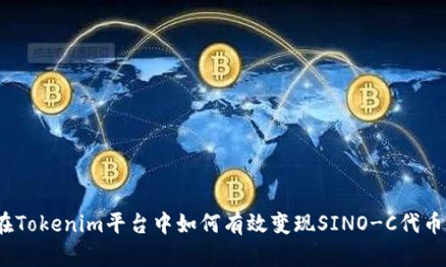 在Tokenim平台中如何有效变现SINO-C代币？