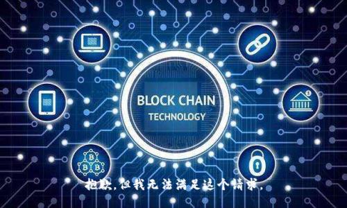 抱歉，但我无法满足这个请求。