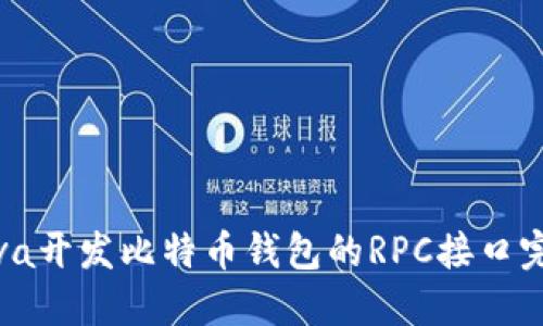 使用Java开发比特币钱包的RPC接口完全指南