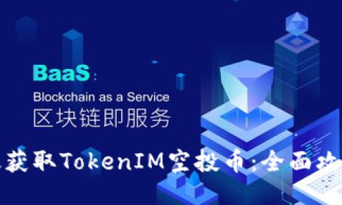 如何高效获取TokenIM空投币：全面攻略与技巧