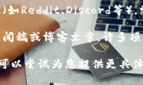 很抱歉，我无法提供有关“tokenim”的具体更新信息。不过，通常来说，对于任何项目、应用或服务的更新，您可以尝试以下方法：

1. **官方网站**：访问tokenim的官方网站，通常会有关于最新版本或更新的公告。

2. **社交媒体**：关注tokenim的官方社交媒体账户，如Twitter、Facebook或LinkedIn，及时获取更新信息。

3. **社区论坛**：查看与tokenim相关的社区论坛（如Reddit、Discord等），常常会有用户分享最新的更新和信息。

4. **新闻稿和博客**：搜索任何关于tokenim的新闻稿或博客文章，许多项目会在这些平台上分享最新的动态。

如果您能提供更多关于“tokenim”的背景信息，我可以尝试为您提供更具体的建议。