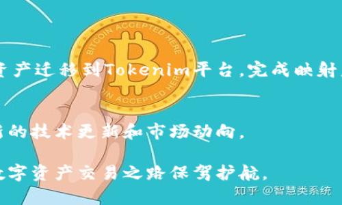 在Tokenim平台中，BTM（BitMark）映射的过程涉及多个关键步骤。BTM是一种数字资产，旨在为用户提供一种安全、高效的交易方式。在映射过程中，需要将原有的BTM资产转换为平台认可的格式，以便于用户进行交易和管理。以下是BTM映射的主要步骤和相关信息。

### 什么是BTM映射？
BTM映射是将用户在原有平台上的BTM资产迁移到Tokenim平台上进行管理和交易的一种过程。这一过程不仅确保了资产的安全性，也为用户提供了更为便捷的操作方式。在映射完成后，用户可以通过Tokenim平台享受更多的功能与服务。

### 映射的必要性
随着区块链技术的发展，许多传统的数字资产交易平台逐渐转向了更加高效和安全的去中心化交易所。因此，进行BTM映射不仅是技术上的一次升级，也是用户资产安全和交易便利性的保障。此外，映射后用户能够享受到Tokenim提供的流动性和交易深度，这是传统平台无法比拟的。

### BTM映射流程
#### h4步骤一：准备工作/h4
在开始映射之前，用户需要确保自己拥有一定数量的BTM资产。并且需要了解Tokenim平台的操作流程，注册账户，完成实名认证，这些都是进行映射的前提条件。

#### h4步骤二：连接钱包/h4
用户需要将自己的数字钱包与Tokenim平台连接。这个过程涉及到用户输入钱包的地址，并进行必要的权限授权。确保连接安全可靠是非常重要的。

#### h4步骤三：发起映射请求/h4
在连接成功后，用户可以在Tokenim平台上找到映射功能，选择需要映射的BTM数量，系统会实时计算用户获得的映射后代币数量。

#### h4步骤四：确认映射/h4
系统会给出映射的确认信息，用户需要仔细核对映射数量、手续费及其他相关信息。一切确认无误后，可以点击确认进行映射。

#### h4步骤五：查看映射结果/h4
完成映射后，用户可以在Tokenim平台的资产页面查看自己映射后的BTM数量及代币状态。这一过程通常非常迅速，用户可以实时看到映射结果。

### 映射的注意事项
尽管BTM映射的过程相对简单，但用户需要注意以下几个方面：
ul
li时刻关注Tokenim平台的公告，确保映射活动的时间范围及具体流程。/li
li在映射过程中，务必保持网络连接稳定，以免因中断而导致操作失败。/li
li确认自己的数字钱包安全，避免向未知地址转移资产。/li
li对于较大金额的映射，建议分批进行，以降低交易风险。/li
/ul

### BTM映射后的管理
一旦映射完成，用户需要学习如何在Tokenim平台上管理自己的BTM资产。平台提供了直观的用户界面，用户可以轻松查看和管理自己的资产。

#### h4资产存储/h4
用户的新BTM将以安全的方式存储在Tokenim平台提供的钱包中。用户可以随时查看余额，并掌握资产的流动性情况。Tokenim还提供多重签名和冷存储等安全措施，以确保用户资产的安全。

#### h4交易功能/h4
用户可以开始进行BTM的交易，包括买卖和转账。Tokenim平台提供了实时的交易数据，用户可以根据市场情况进行灵活的交易决策。通过深度市场和流动性用户可以快速完成交易，无需等待很长时间。 

### BTM映射的优势
BTM映射不仅仅是一个快速的交易解决方案，还为用户带来了多方位的优势：
ul
li安全性高：Tokenim使用先进的区块链技术，为用户的资产提供了强有力的安全保障。/li
li交易便捷：用户界面友好，操作简单，让每个人都能轻松上手。/li
li流动性强：Tokenim平台拥有丰富的交易对和较高的交易深度，用户能够享受到更为优质的交易体验。/li
li支持多种资产：用户可以不仅仅局限于BTM，还可以在平台上交易其他数字资产，提供了投资的多样性。/li
/ul

### 总结
BTM映射是一项重要的技术创新，它为用户提供了一个安全、便捷的资产管理和交易平台。在整个映射过程中，用户只需遵循简单的步骤，就能够轻松将资产迁移到Tokenim平台。完成映射后，用户能够享受到更加优质的交易服务，这无疑提升了用户的整体体验。随着区块链技术的不断演进，选择Tokenim进行BTM映射绝对是一个明智之举。

### 如何获取更多信息
如果您希望获取更多关于BTM映射的信息，可以访问Tokenim官方网站，或加入相关的社区与论坛。在这些平台上，您能够与其他用户交流经验，获取最新的技术更新和市场动向。

通过以上的详细介绍，相信您对Tokenim中的BTM映射有了更全面的理解。不论是在操作流程、注意事项，亦或是映射后的管理，掌握这些信息将为您的数字资产交易之路保驾护航。